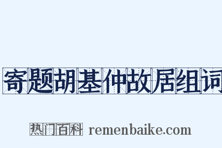 寄题胡基仲故居组词是什么意思的图片